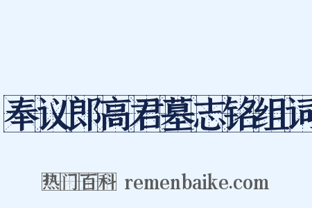 奉议郎高君墓志铭组词是什么意思的图片